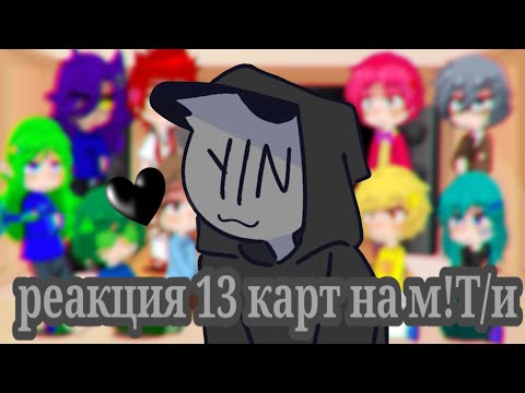 Видео: Реакция 13 карт на м!Т/и