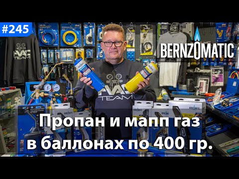 Видео: BERNZOMATIC! Пропан и мапп газ в баллонах по 400 граммов
