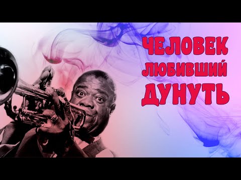 Видео: ЛУИ АРМСТРОНГ: легендарный ДЖАЗМЕН и СТОУНЕР