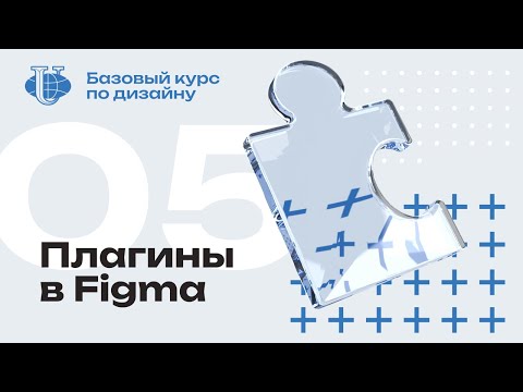 Видео: Плагины и маски в Figma  / 05 / Курс по дизайну для РУДН