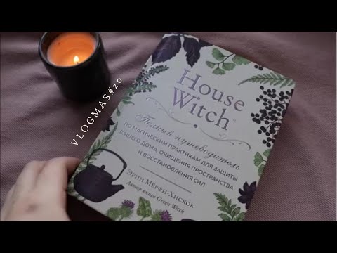 Видео: Почему не дочитала HOUSE WITCH Эрин Мёрфи-Хискок//Влогмас, 20