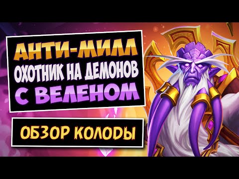 Видео: 100+ Карт В Колоде!🐙Дх На Дренеях | Фан колода | Hearthstone