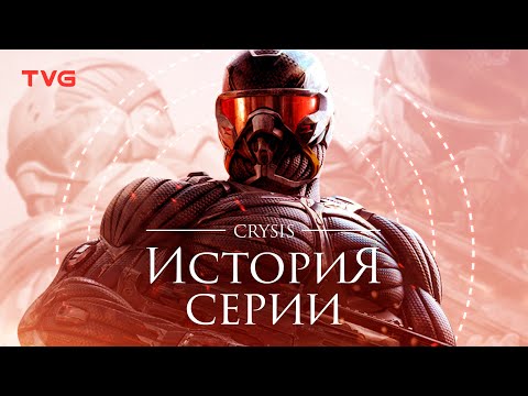 Видео: Расцвет и упадок Crysis | История серии.