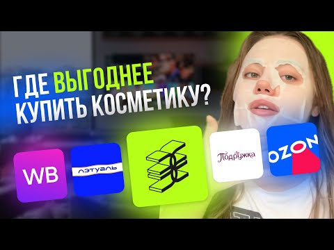 Видео: ГДЕ ВЫГОДНЕЕ ПОКУПАТЬ КОСМЕТИКУ? | СРАВНЕНИЕ ЦЕН WB ЗЯ OZON ЛЕТУАЛЬ ПОДРУЖКА