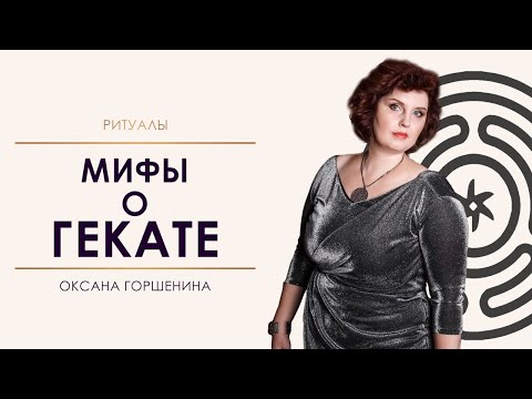 Видео: Мифы о Гекате. Оксана Горшенина