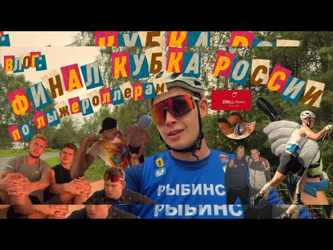 Видео: ДНЕВНИК КОЛЯНА: ФКР по лыжероллерам /Демино 2025