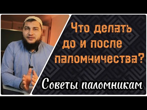 Видео: 7) Что делать до и после поломничества?