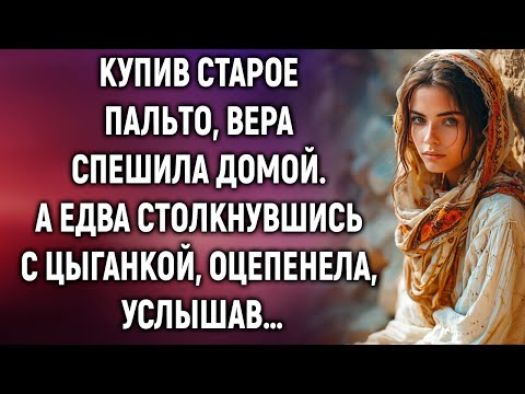 Видео: Купив старое пальто, Вера спешила домой. А едва столкнувшись с цыганкой…