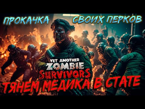 Видео: ПРОКАЧИВАЕМ СТАТУ МЕДИКУ В МЯСОРУБКЕ! ( Yet Another Zombie Survivors ) #8 / ПРОХОЖДЕНИЕ НА РУССКОМ