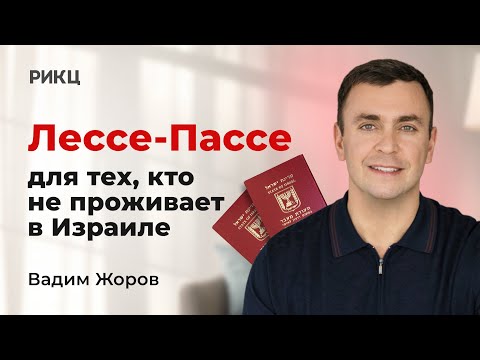 Видео: Лессе-Пассе – РИКЦ