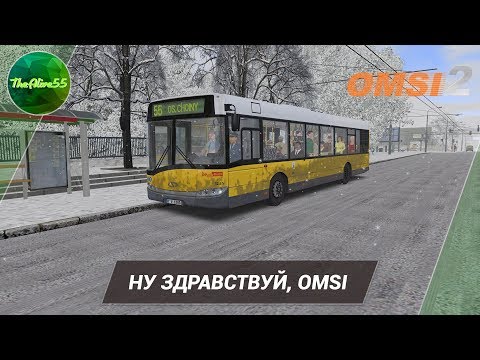 Видео: [OMSI 2] НУ ЗДРАВСТВУЙ, OMSI