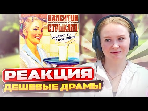 Видео: Реакция на Валентин Стрыкало - Дешевые драмы