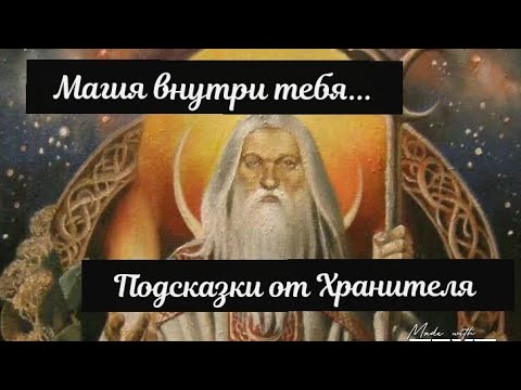 Видео: 💫 Магия внутри тебя 🌳⚖️ Послание от Хранителя 💞