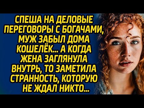 Видео: Спеша на деловые переговоры с богачами, муж забыл дома кошелек, а когда жена заглянула внутрь...