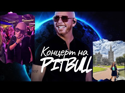 Видео: ДЪБЛИН + PITBULL = НЕЗАБРАВИМО ПРИКЛЮЧЕНИЕ! 🎶🔥
