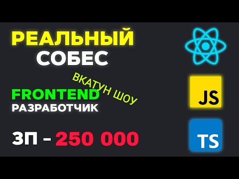 Видео: Ч1 НАКРУТИЛ 3 ГОДА В РЕЗЮМЕ И СКАЗАЛ ОБ ЭТОМ НА СОБЕСЕ // СОБЕСЕДОВАНИЕ НА REACT FRONTEND ЗП 250К!