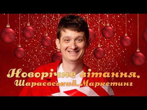 Видео: Новорічне привітання з Новим 2022 роком на Шараєвський.Маркетинг! Привітання зі святом!