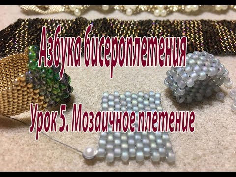 Видео: Урок 5. Мозаичное плетение. Азбука бисероплетения.