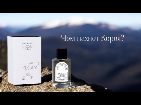 Видео: Чем пахнет Корея? | Обзор аромата Odorama cities от Корейского парфюмерного бренда Nonfiction