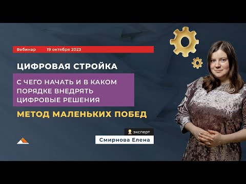 Видео: Вебинар: Цифровая стройка. С чего начать и в каком порядке внедрять цифровые решения.