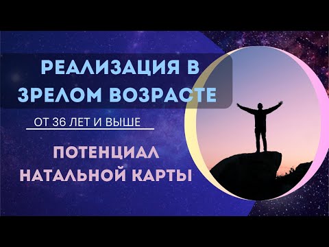 Видео: Зрелая Натальная Карта