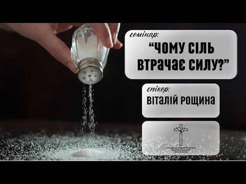 Видео: Семінар на тему: "Чому сіль втрачає силу?" 26.10.2025!