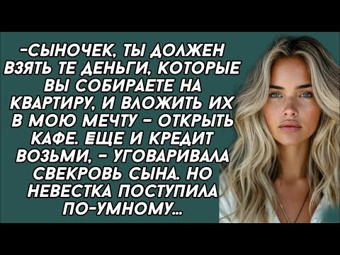 Видео: Ты должен взять те деньги, которые вы собираете на квартиру, и вложить их в мою мечту