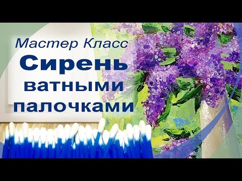 Видео: Мастер класс Пишем сирень ватными палочками.