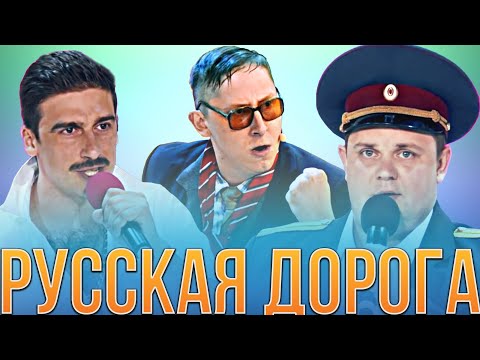 Видео: КВН Русская дорога / Сборник миниатюр