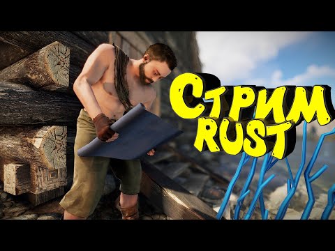 Видео: Раст с нуля. Соло выживание. Нефтевышка. Стрим. #раст  #rust