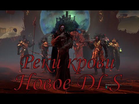 Видео: Обзор дополнения Реки крови - Вампиры в Age of Wonders 4!