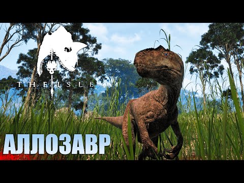 Видео: СУРОВОЕ ВЫЖИВАНИЕ АЛЛОЗАВРА В THE ISLE EVRIMA | ПУТЬ ДО СТАРЕЙШИНЫ