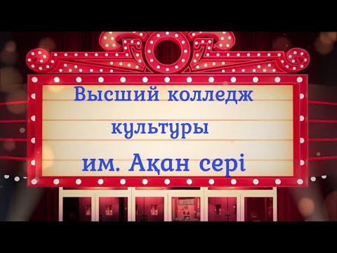 Видео: 05.05.22 Отчетный концерт. Высший колледж культуры им. Ақан сері