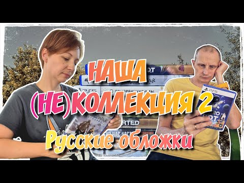 Видео: Наша (не)коллекция видеоигр для PlayStation 5 / Часть 2 / Русские обложки