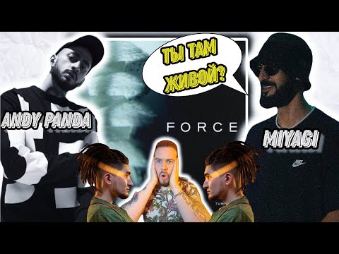 Видео: Реакция на MiyaGi & Andy Panda feat. TumaniYO - Force | Самая кринжовая реакция ?