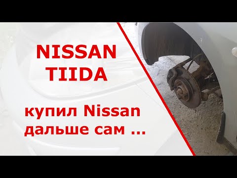 Видео: Nissan Tiida. Устранение неисправностей.