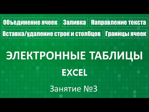 Видео: Электронные таблицы Excel :: Занятие №3 (Формат ячеек)