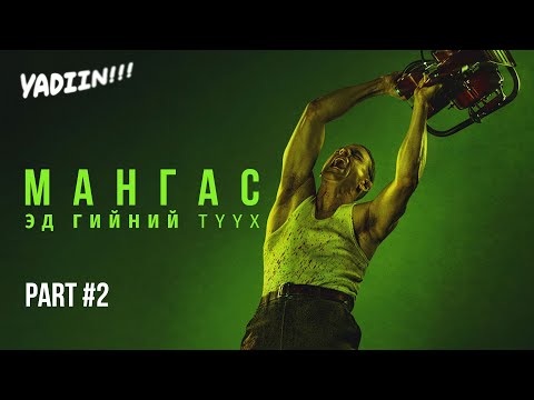 Видео: МАНГАС: ЭД ГИЙНИЙ ТҮҮХ /PART 2/