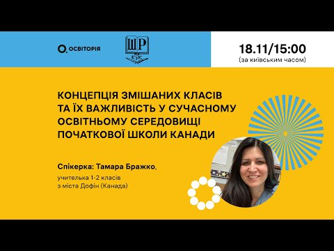 Видео: Концепція змішаних класів та їх важливість в сучасному освітньому середовищі початкової школи Канади