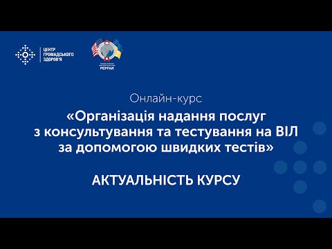 Видео: Організація надання послуг з консультування та тестування на ВІЛ за допомогою швидких тестів