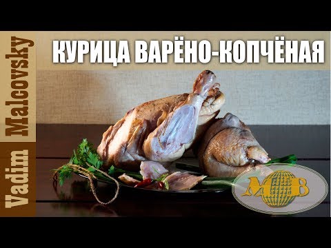 Видео: Курица варёно-копчёная. Мальковский Вадим.