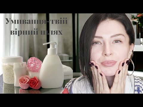 Видео: Правила умивання та підбору засобів для умивання