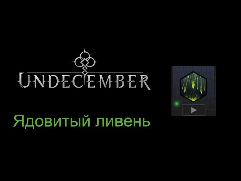 Видео: Season 4  Билд "Ядовитый ливень"  Undecember