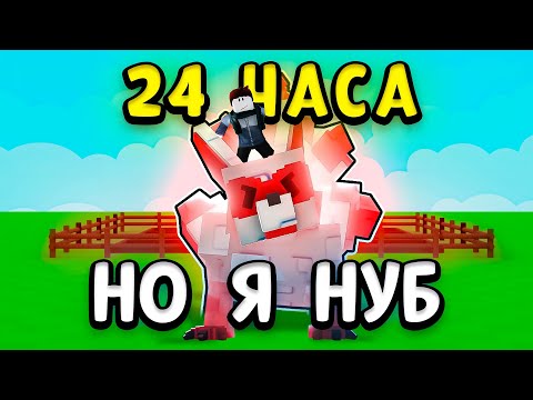 Видео: 😱Начал с НУЛЯ, НО ТОЛЬКО с КИТСУНЕ на 24 часа в Grow a Garden
