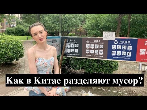 Видео: Как в Китае сортируют мусор?