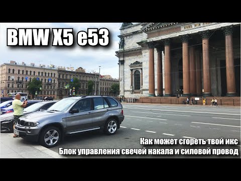 Видео: BMW X5 m57 замена блока управления свечей накала и силового провода. Как может сгореть твой икс!