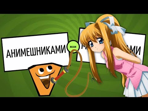 Видео: АНИМЕШНИКИ ПРОТИВ... ► Смехлыст в JackBox Party Pack 3