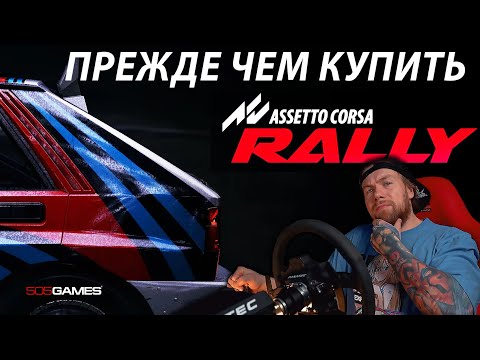 Видео: Assetto Corsa RALLY - ПРЕЖДЕ ЧЕМ КУПИТЬ!