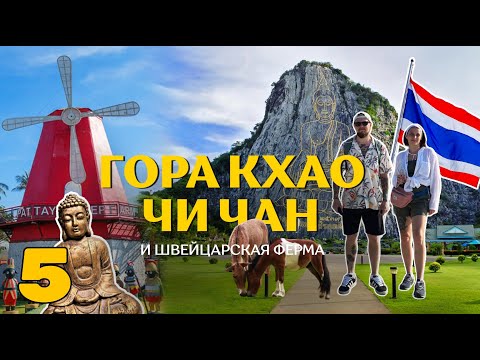 Видео: ТАИЛАНД❗️ ПАТТАЙЯ 2024. ОВЕЧЬЯ ФЕРМА. ГОРА ЗОЛОТОГО БУДДЫ. ПЛЯЖ ПРАТАМНАК.