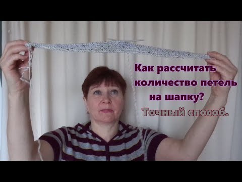 Видео: Как рассчитать количество петель на шапку. Точный проверенный способ.